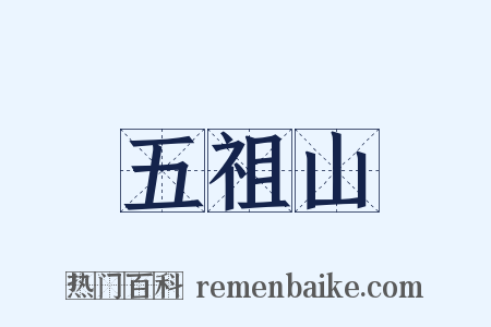 五祖山是什么意思的图片